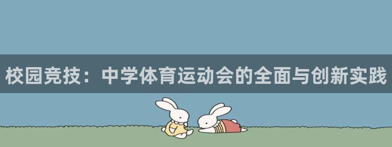 千亿国际官网下载招商电话号码查询:校园竞技:中学体育运动会的