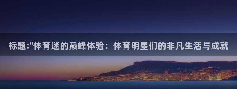 千亿国际官网下载平台假的吗是真的吗:标题:\